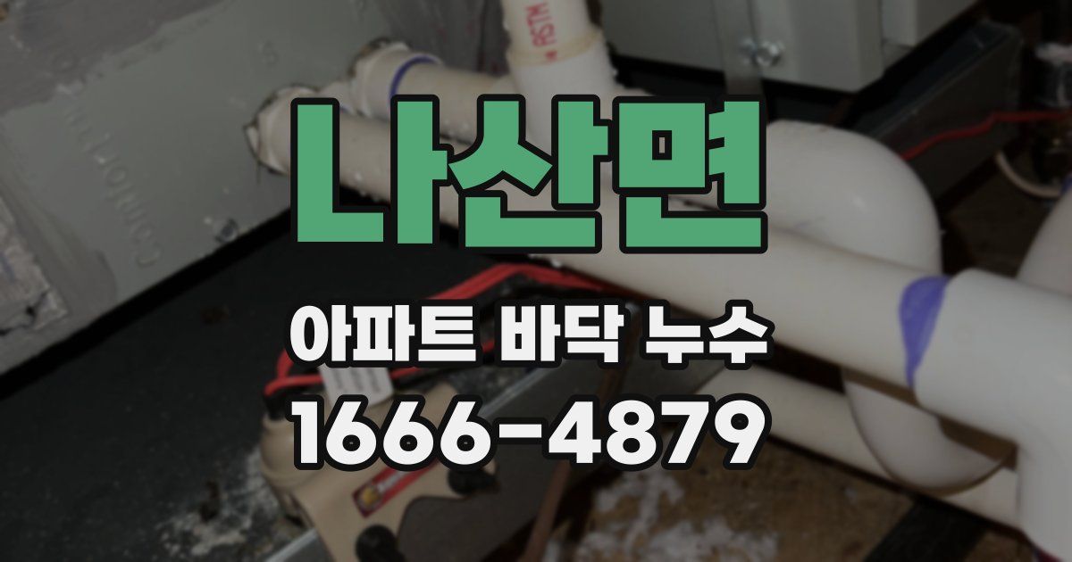 나산면 아파트 바닥 누수