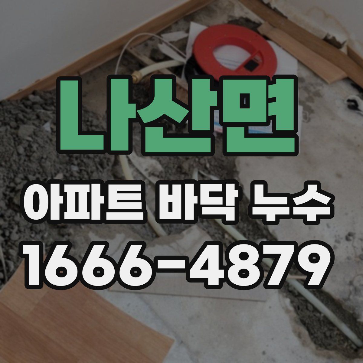 나산면 아파트 바닥 누수