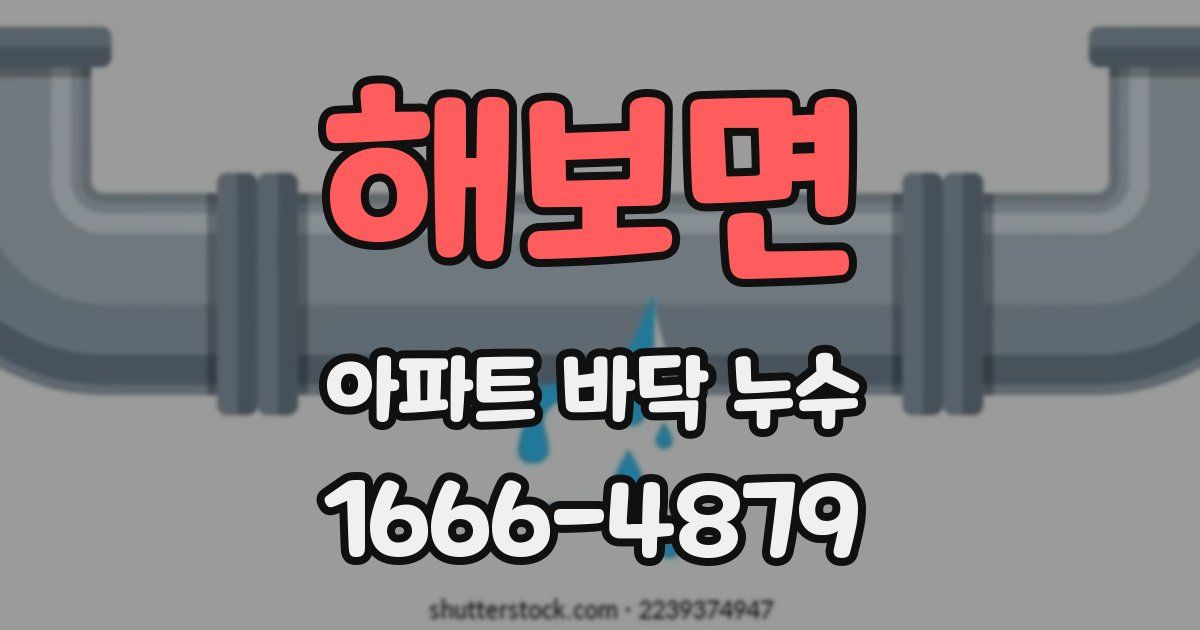 해보면 아파트 바닥 누수