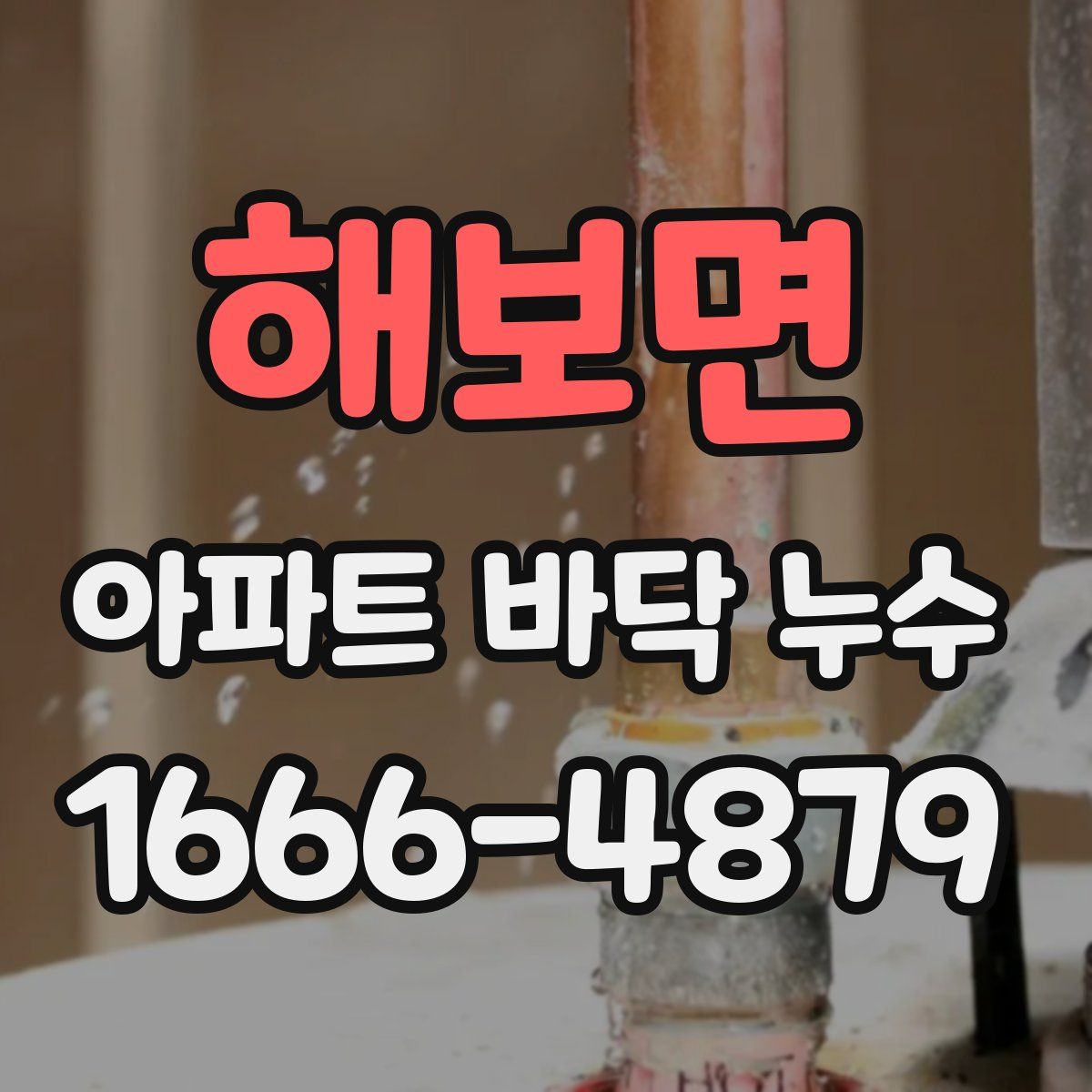 해보면 아파트 바닥 누수