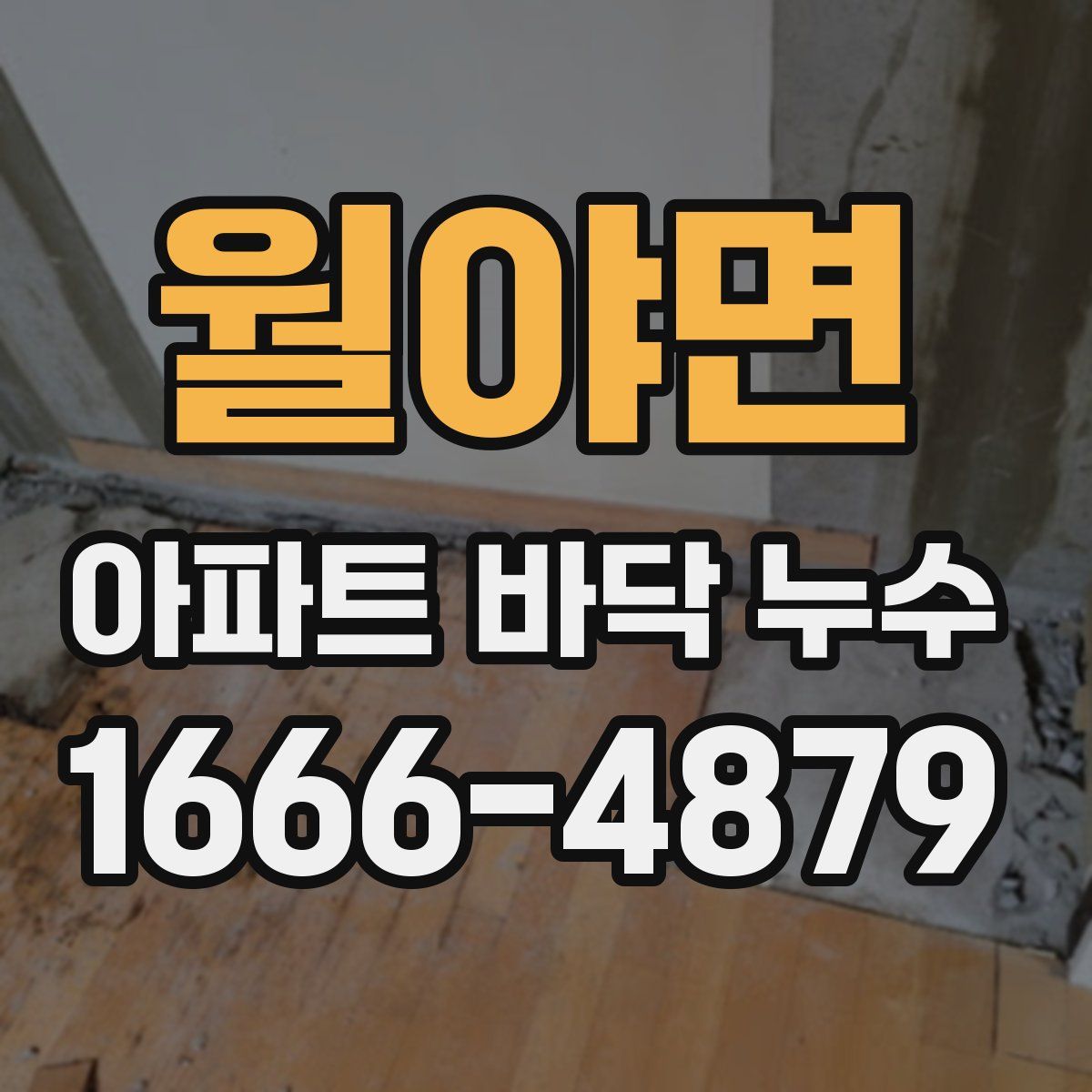 월야면 아파트 바닥 누수