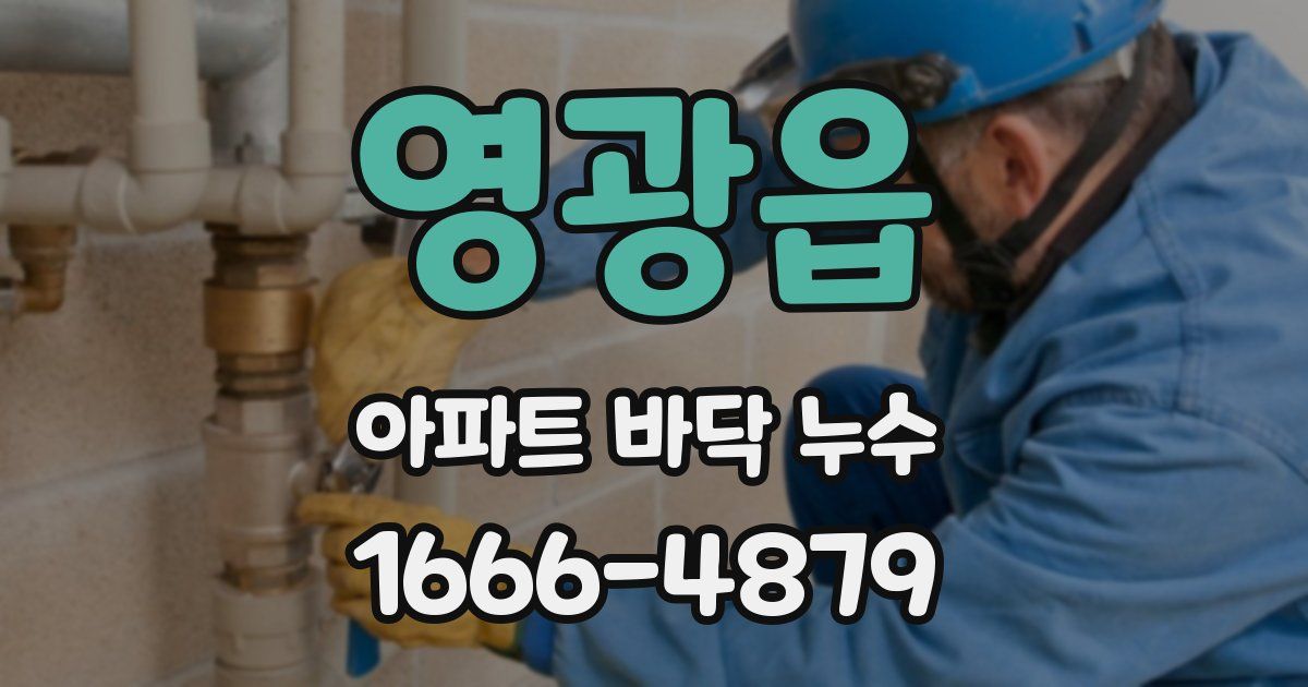 영광읍 아파트 바닥 누수