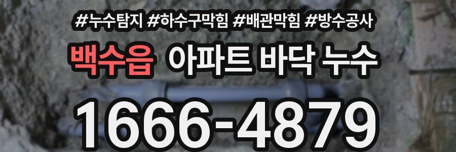 백수읍 아파트 바닥 누수