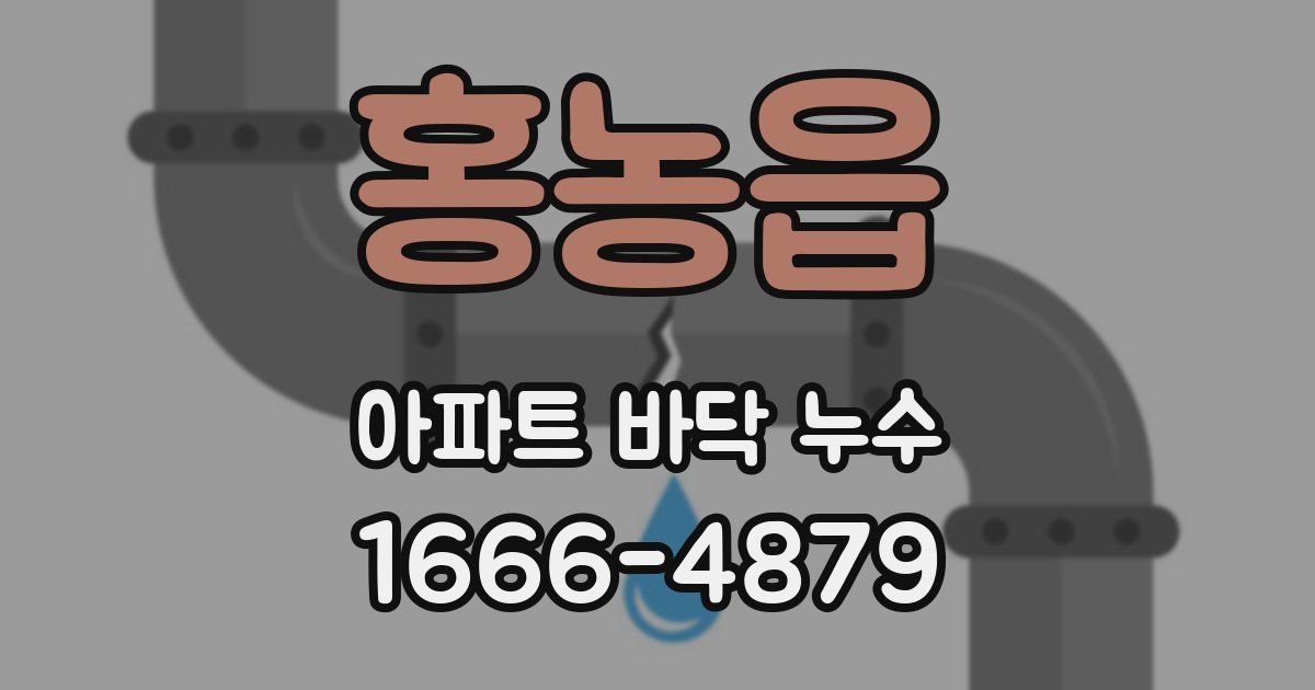 홍농읍 아파트 바닥 누수
