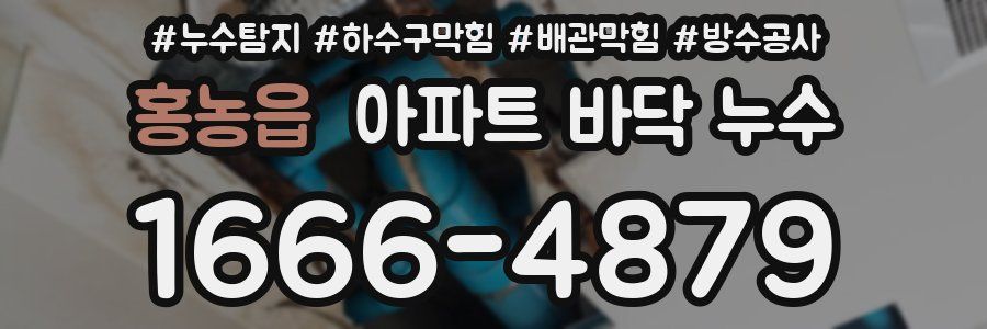 홍농읍 아파트 바닥 누수