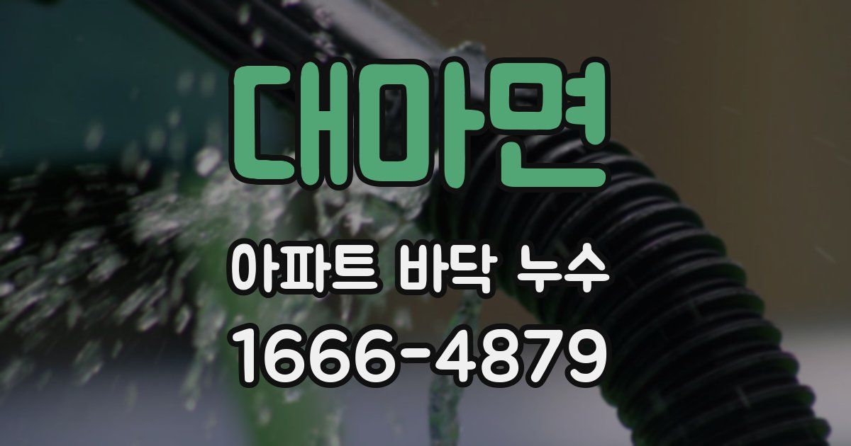 대마면 아파트 바닥 누수