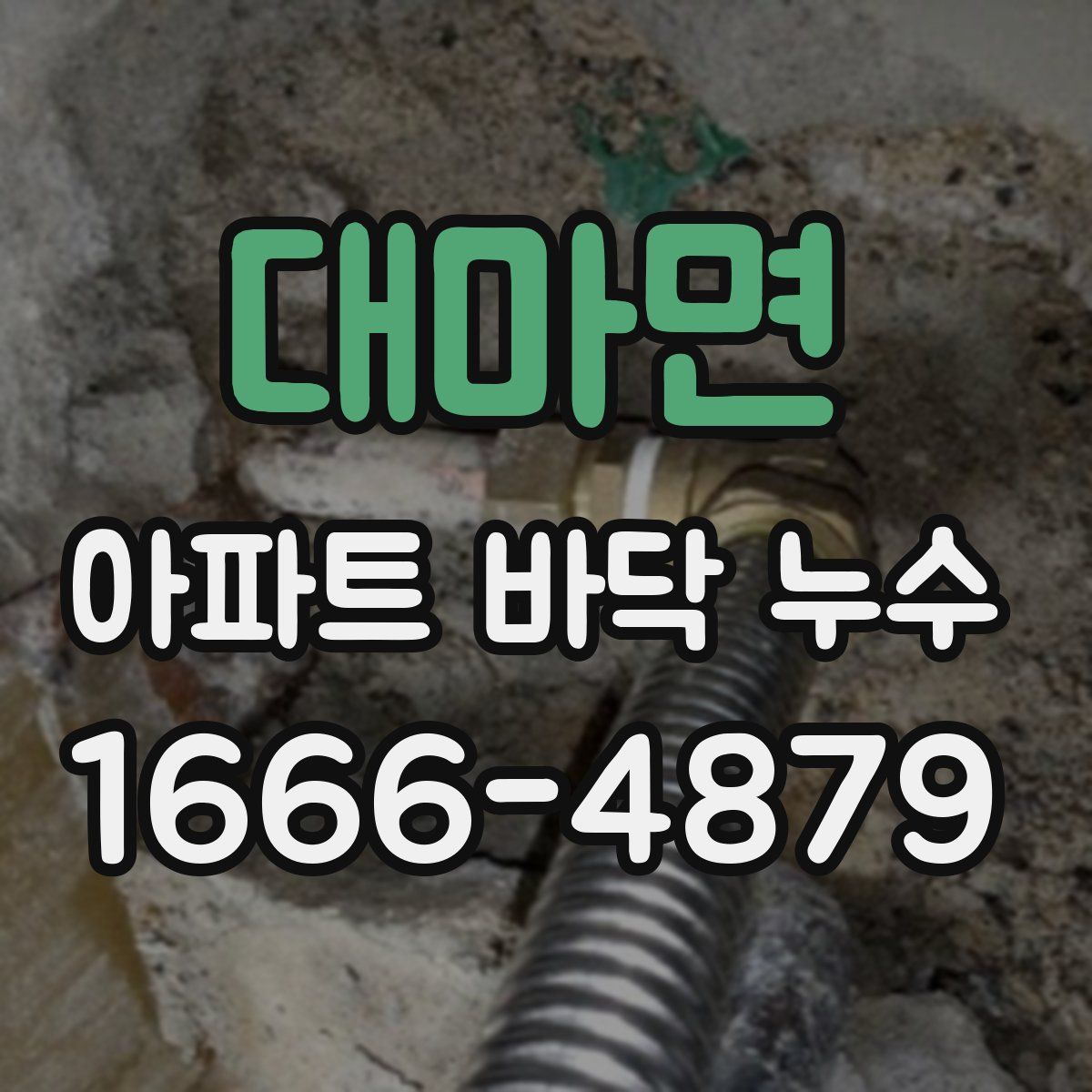대마면 아파트 바닥 누수