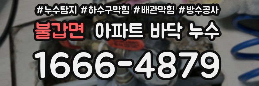 불갑면 아파트 바닥 누수