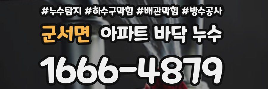 군서면 아파트 바닥 누수