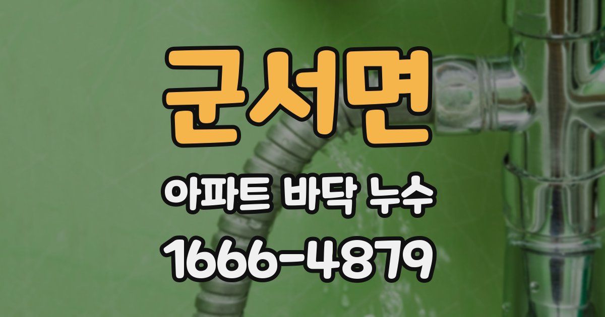 군서면 아파트 바닥 누수