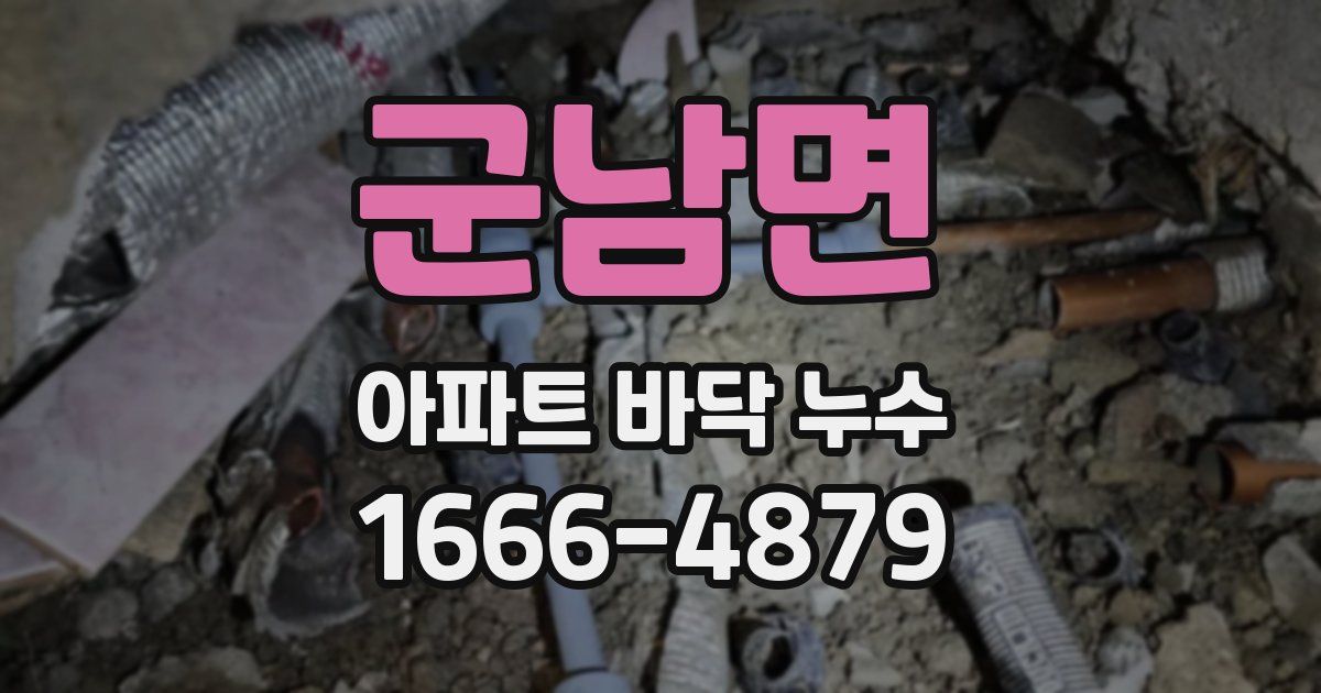 군남면 아파트 바닥 누수