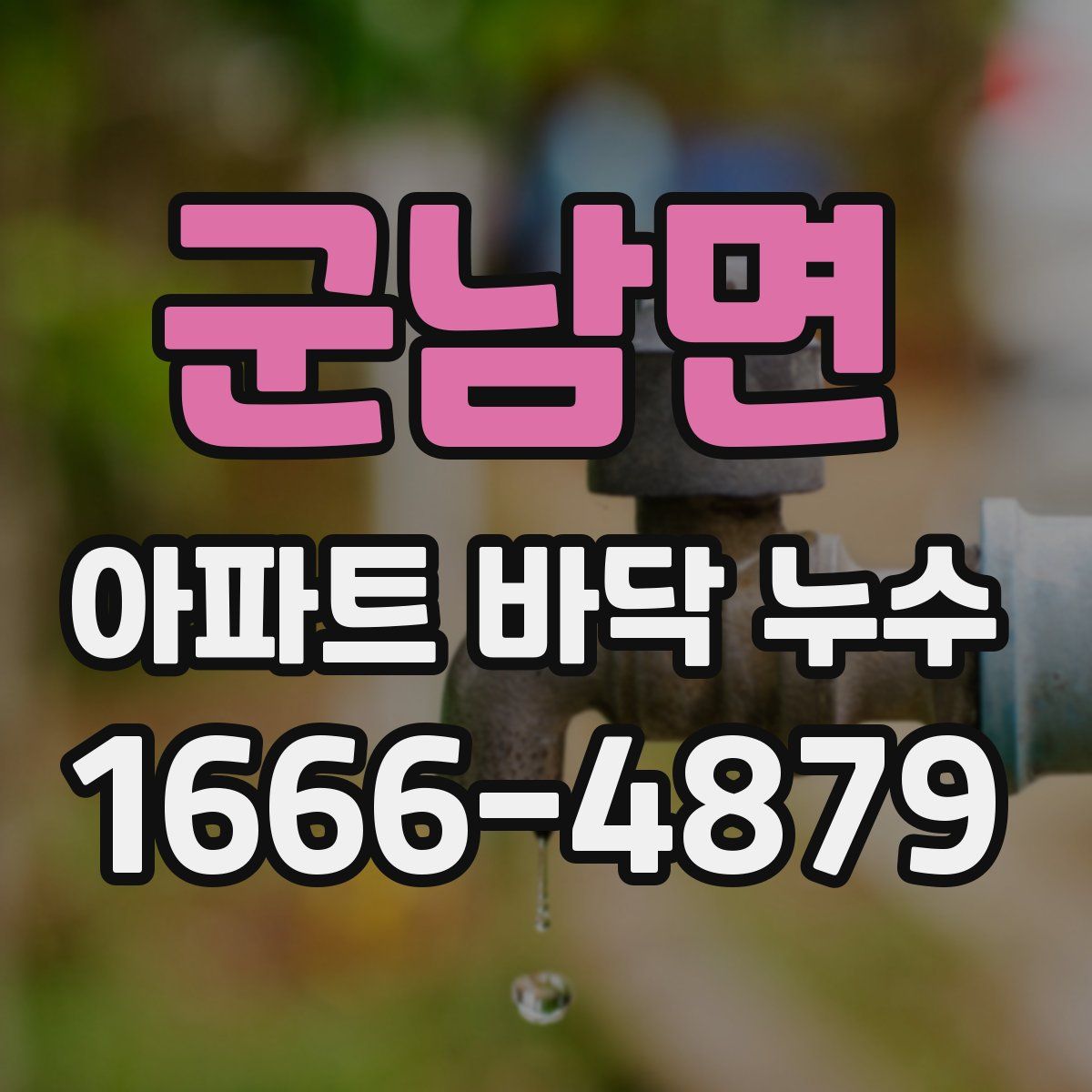 군남면 아파트 바닥 누수