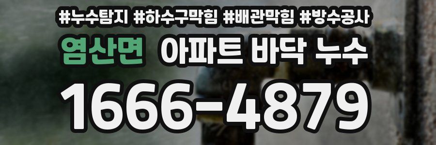 염산면 아파트 바닥 누수