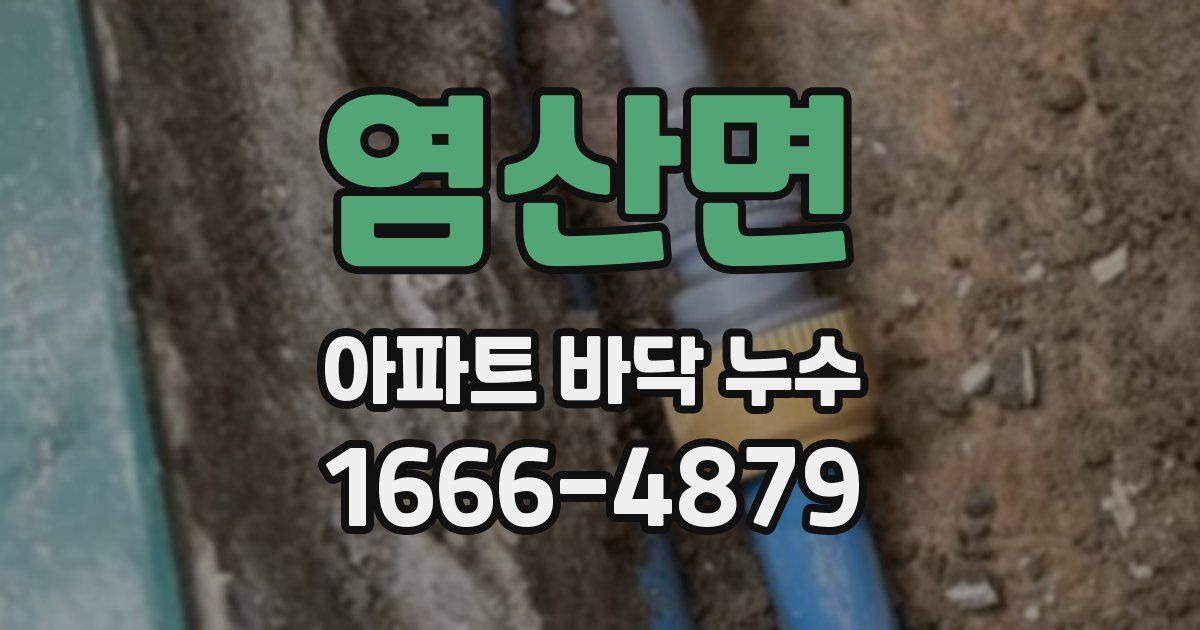 염산면 아파트 바닥 누수