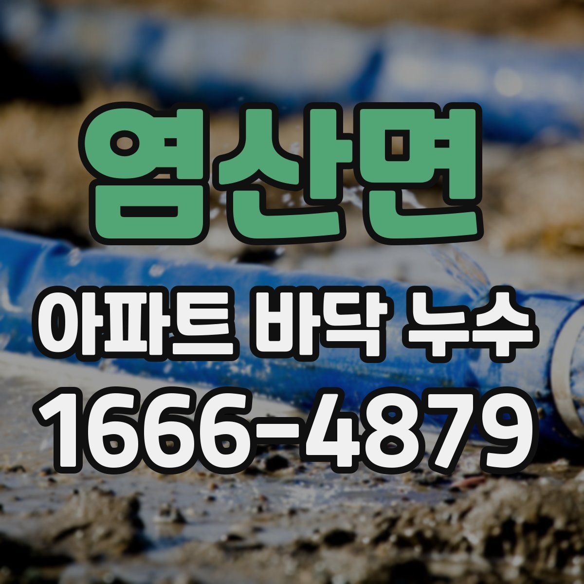 염산면 아파트 바닥 누수