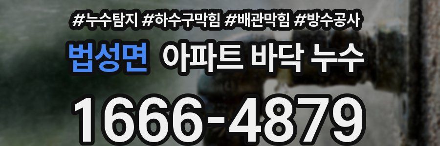 법성면 아파트 바닥 누수