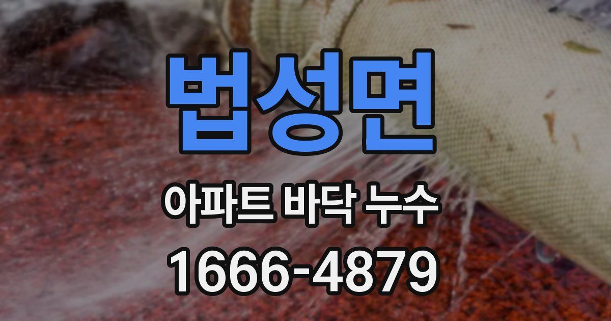 법성면 아파트 바닥 누수