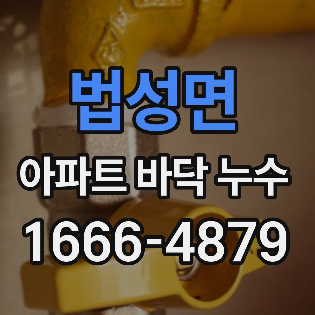 법성면 아파트 바닥 누수