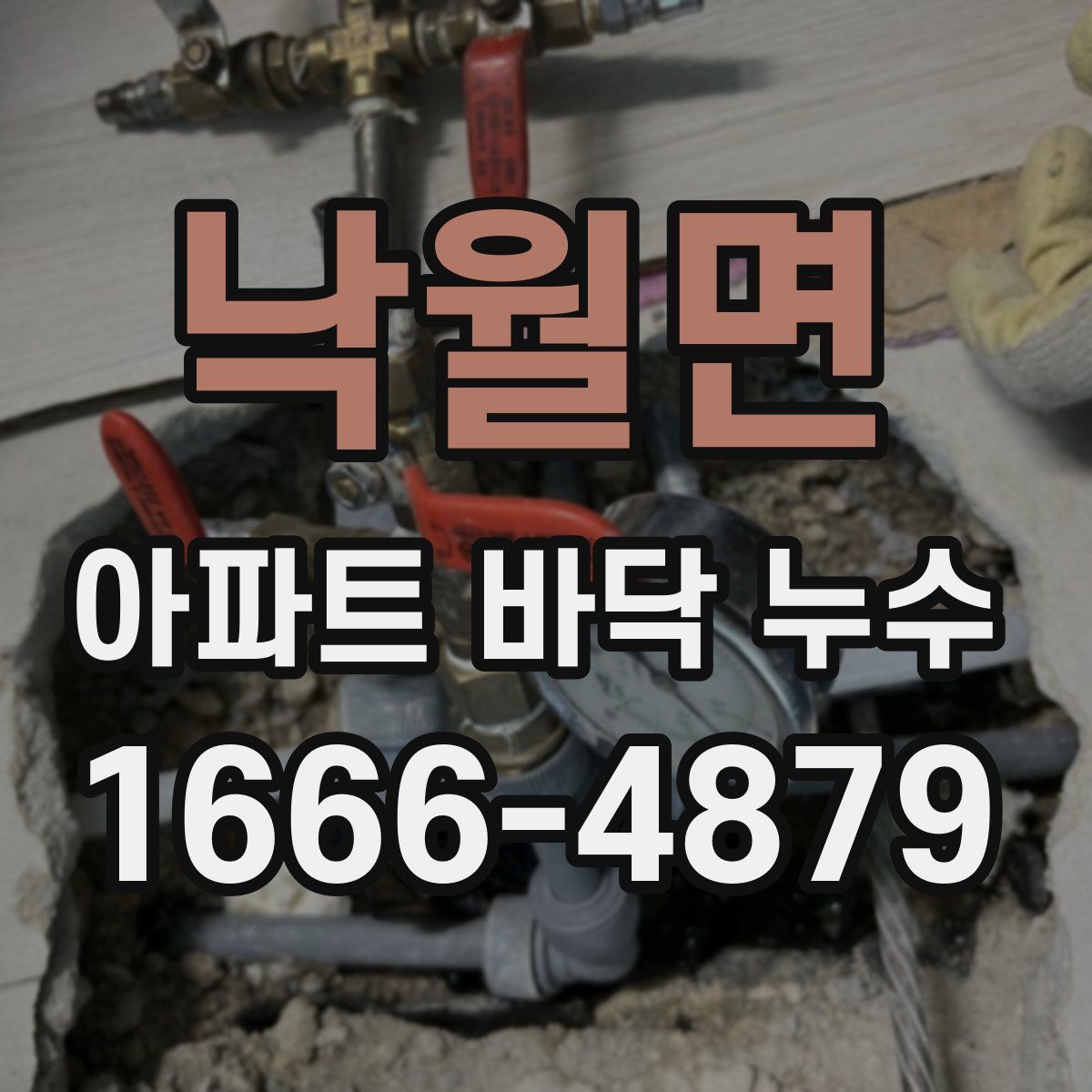 낙월면 아파트 바닥 누수