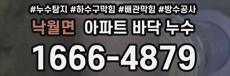 낙월면 아파트 바닥 누수