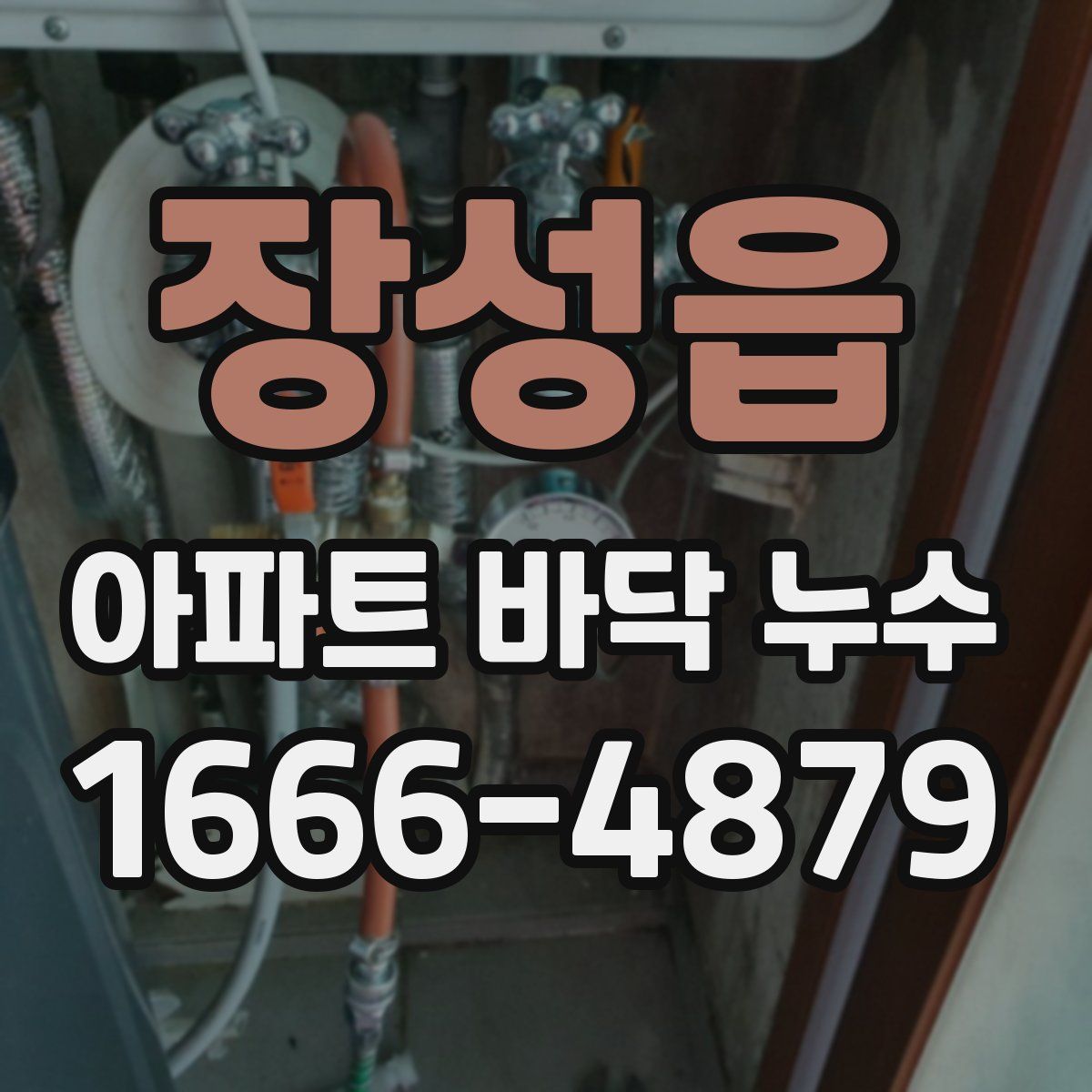 장성읍 아파트 바닥 누수