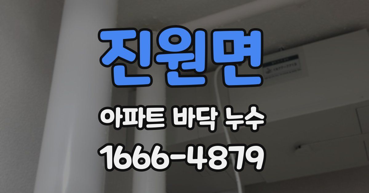 진원면 아파트 바닥 누수