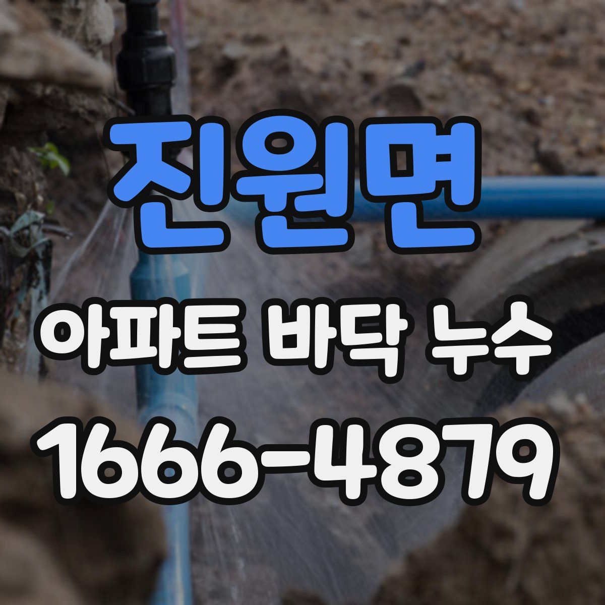 진원면 아파트 바닥 누수