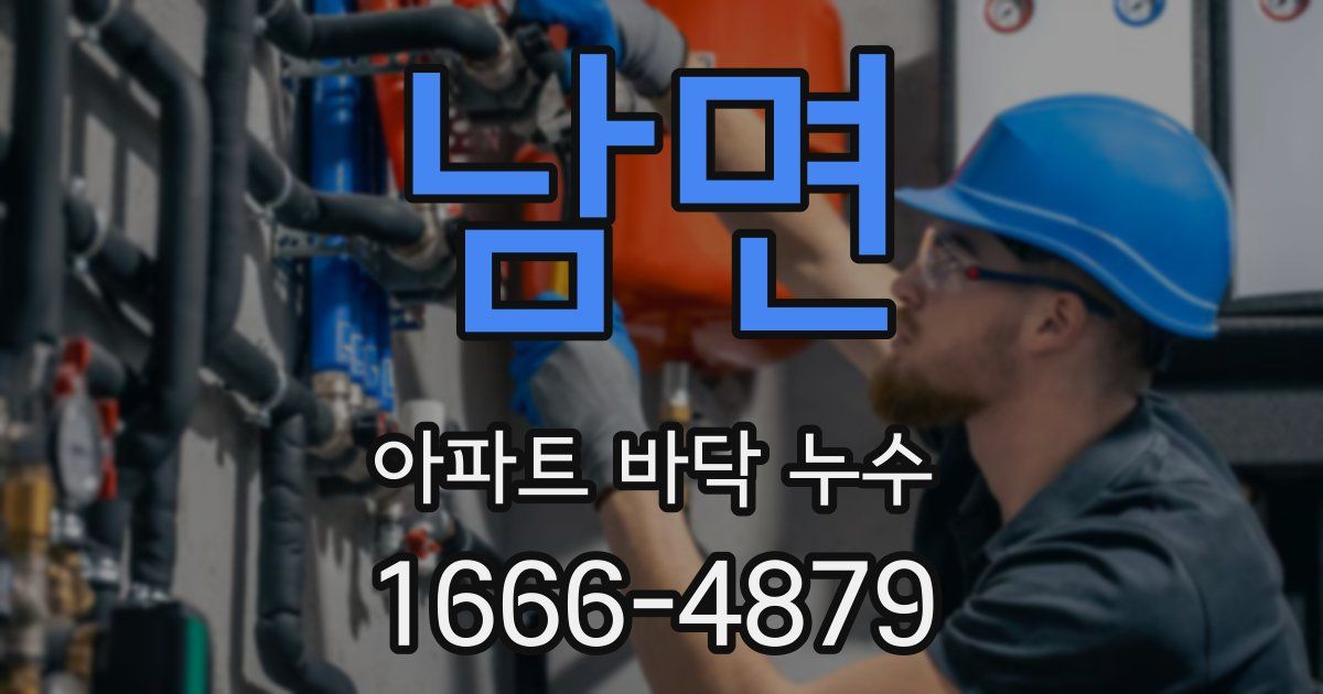 남면 아파트 바닥 누수