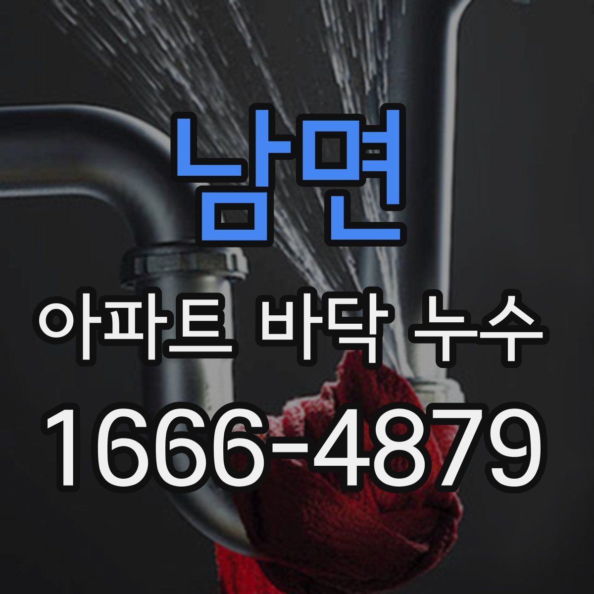 남면 아파트 바닥 누수