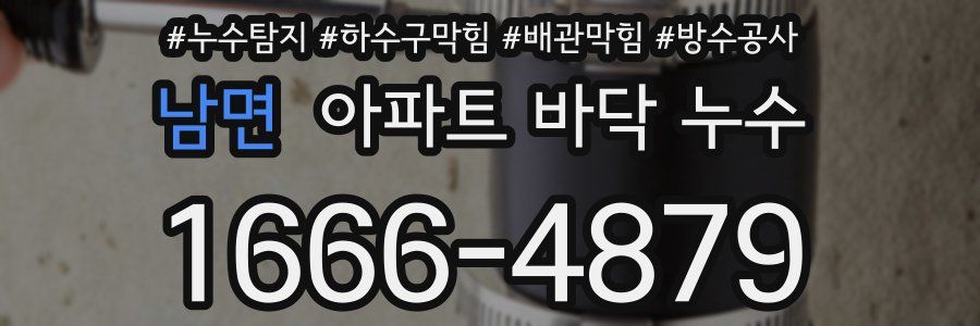 남면 아파트 바닥 누수