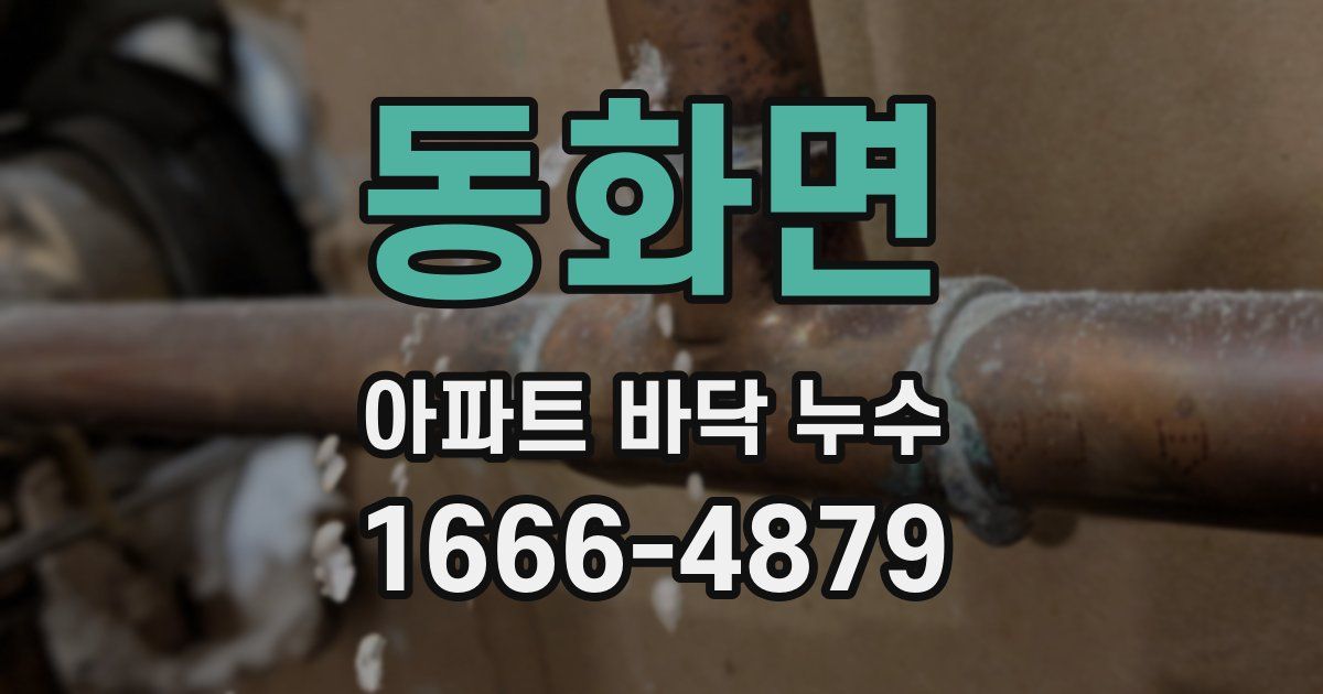 동화면 아파트 바닥 누수