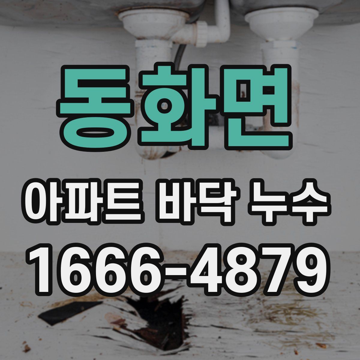 동화면 아파트 바닥 누수