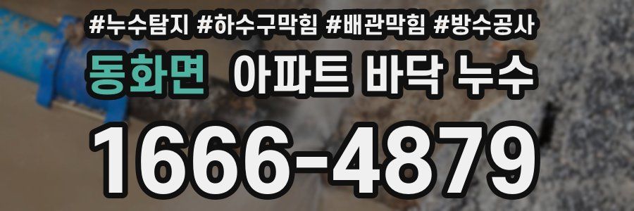동화면 아파트 바닥 누수