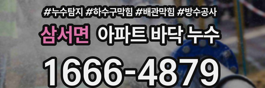 삼서면 아파트 바닥 누수