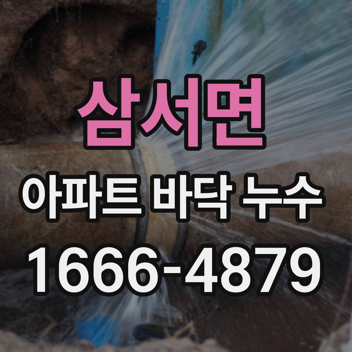 삼서면 아파트 바닥 누수