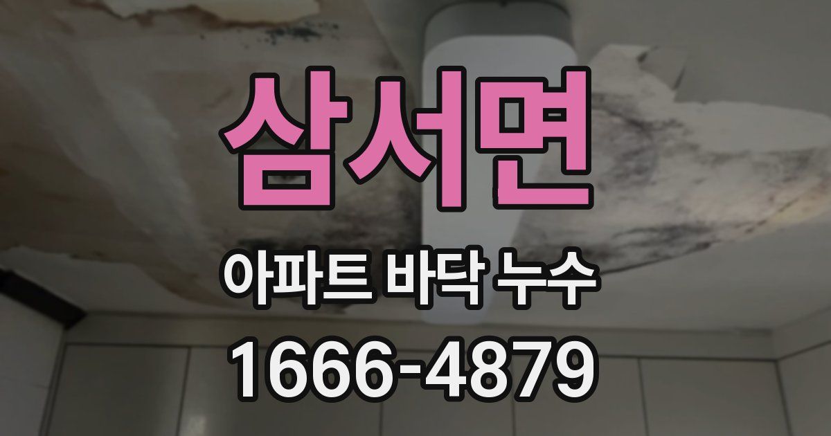 삼서면 아파트 바닥 누수