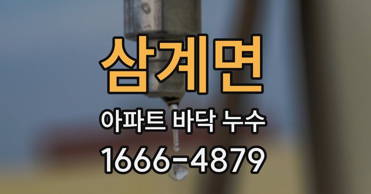 삼계면 아파트 바닥 누수