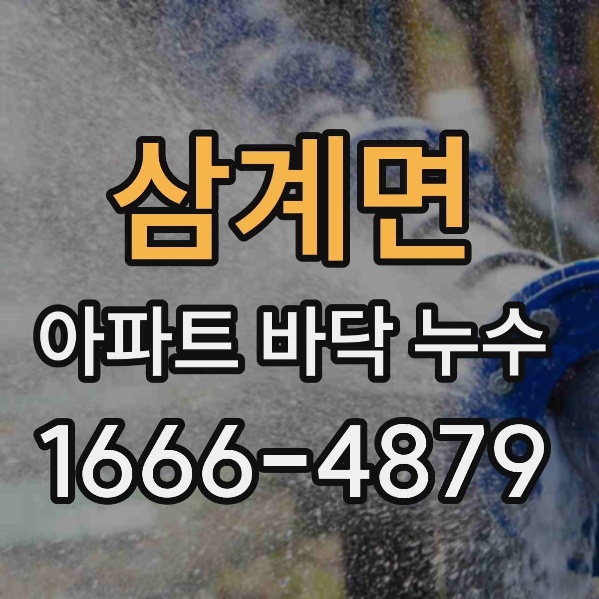 삼계면 아파트 바닥 누수