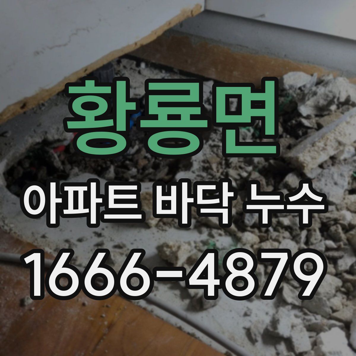 황룡면 아파트 바닥 누수