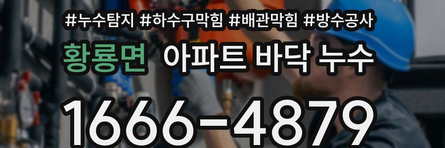 황룡면 아파트 바닥 누수