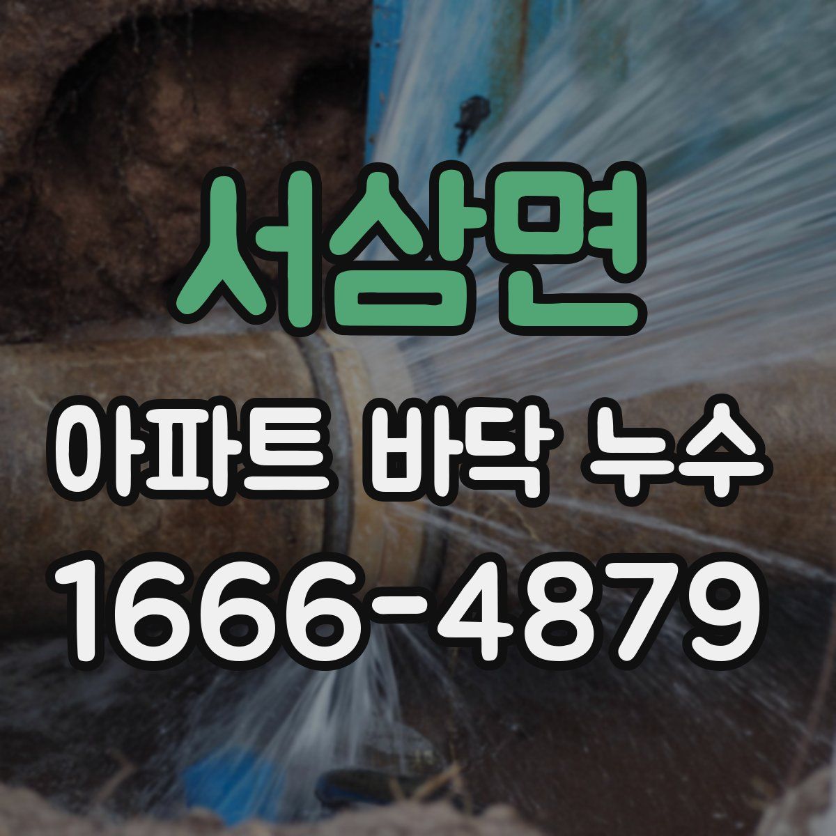 서삼면 아파트 바닥 누수