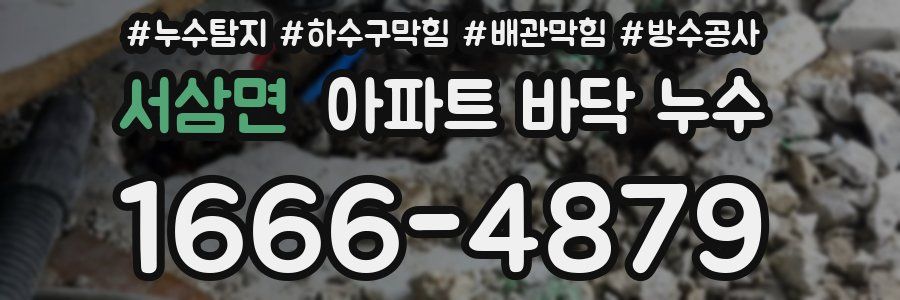 서삼면 아파트 바닥 누수