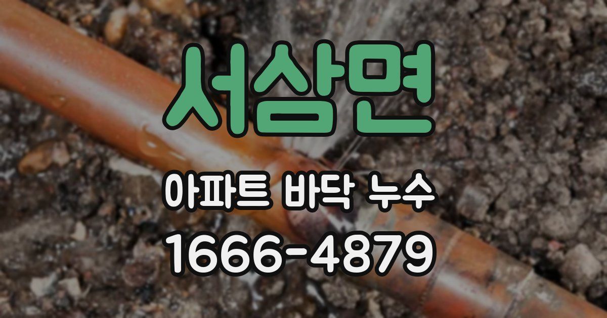 서삼면 아파트 바닥 누수