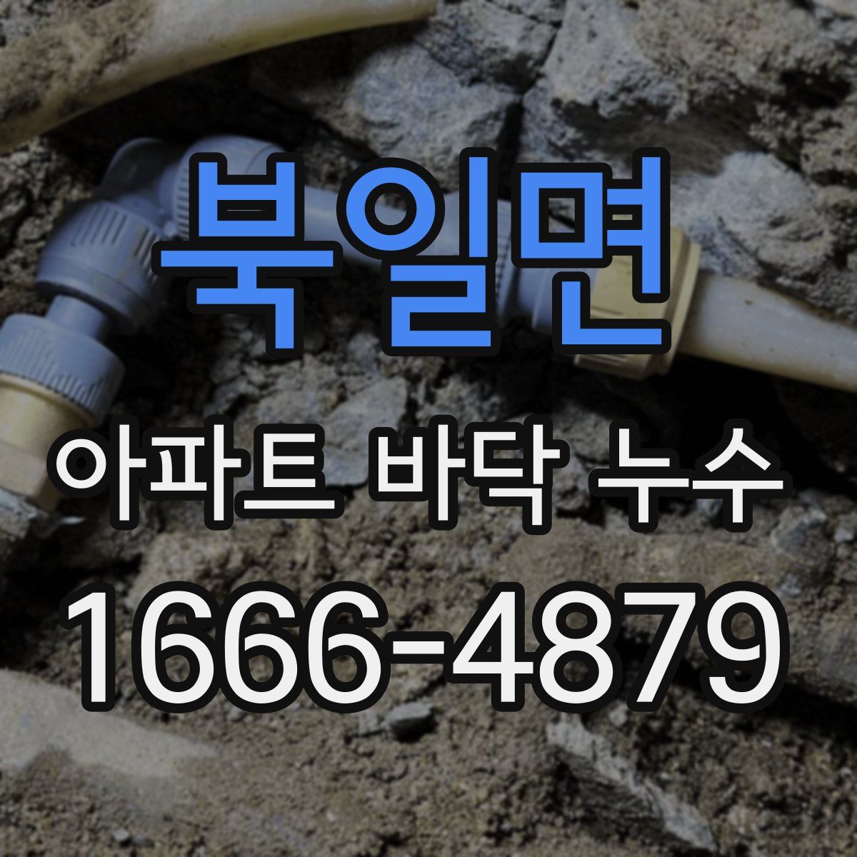 북일면 아파트 바닥 누수