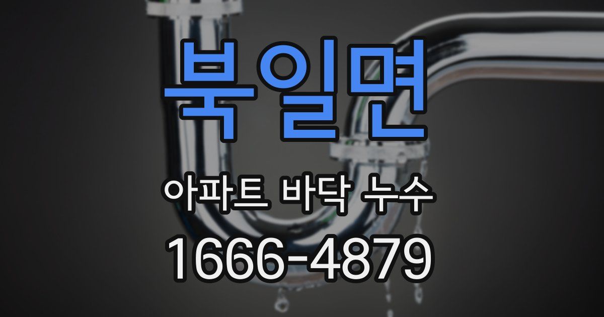 북일면 아파트 바닥 누수