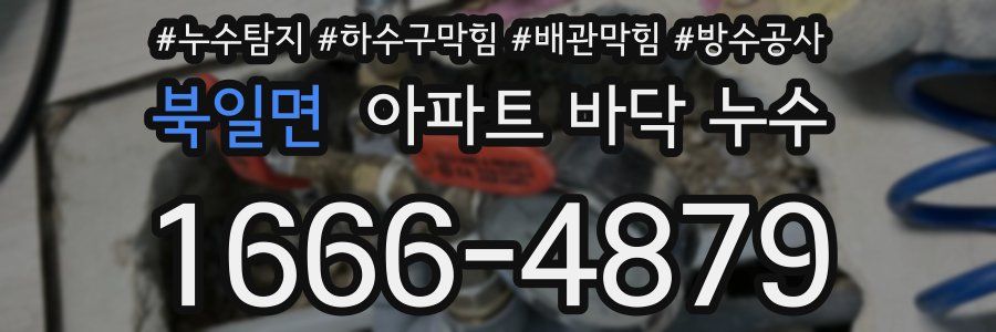 북일면 아파트 바닥 누수