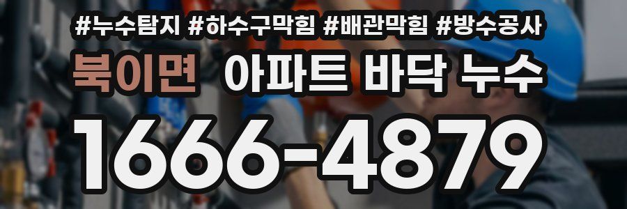 북이면 아파트 바닥 누수