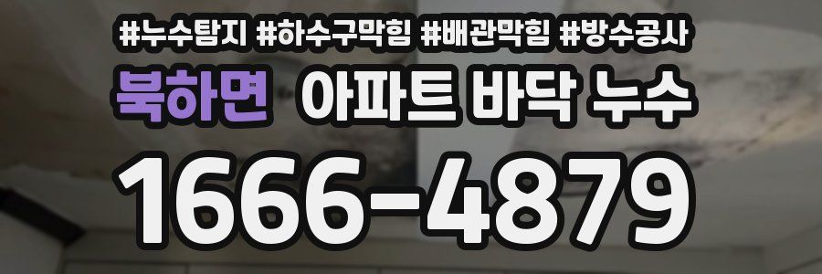 북하면 아파트 바닥 누수