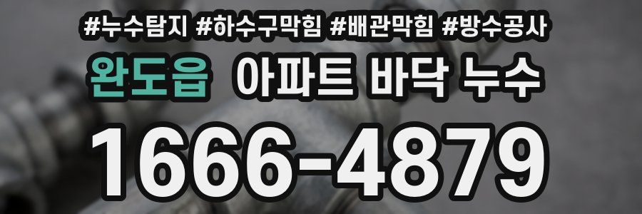 완도읍 아파트 바닥 누수