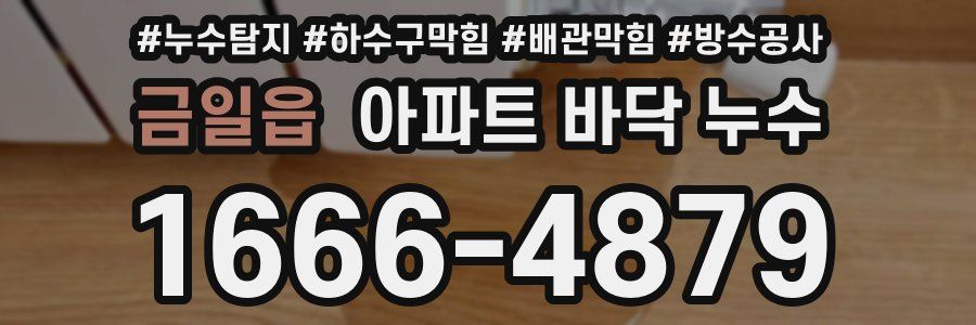 금일읍 아파트 바닥 누수